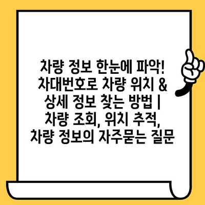 차량 정보 한눈에 파악! 차대번호로 차량 위치 & 상세 정보 찾는 방법 | 차량 조회, 위치 추적, 차량 정보