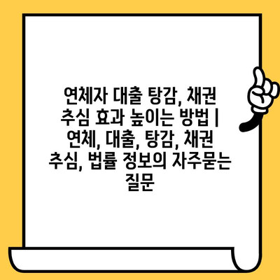 연체자 대출 탕감, 채권 추심 효과 높이는 방법 | 연체, 대출, 탕감, 채권 추심, 법률 정보