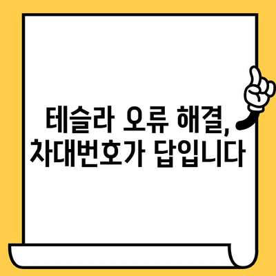 테슬라 자동차 검사| 차대번호 문제 해결 가이드 |  차량 정보, 오류 해결, 공식 서비스 센터