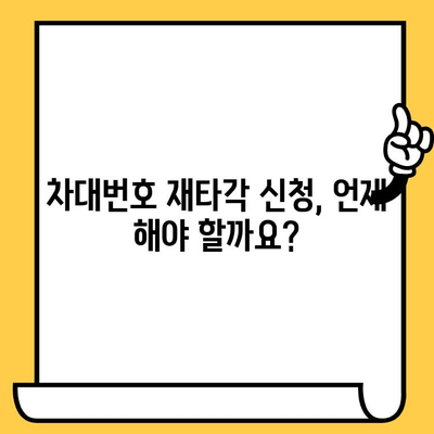 차량 사고나 도난 후 차대번호 재타각 신청 완벽 가이드 | 차량 복구, 절차, 서류