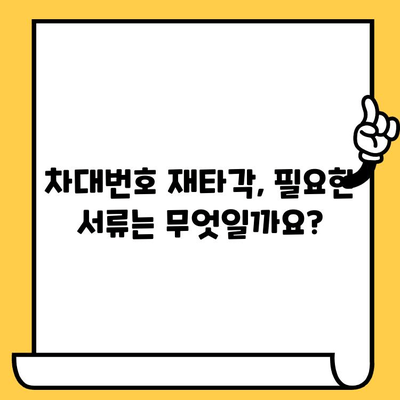 차량 사고나 도난 후 차대번호 재타각 신청 완벽 가이드 | 차량 복구, 절차, 서류