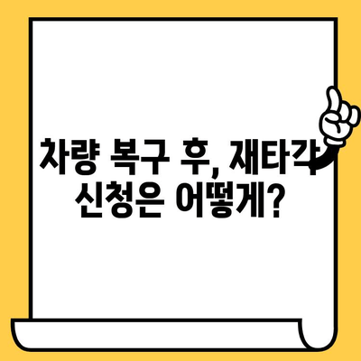 차량 사고나 도난 후 차대번호 재타각 신청 완벽 가이드 | 차량 복구, 절차, 서류