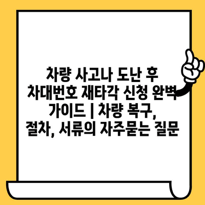차량 사고나 도난 후 차대번호 재타각 신청 완벽 가이드 | 차량 복구, 절차, 서류