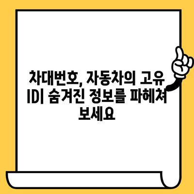 차량 정보의 모든 것! 차대번호 총정리| 의미, 위치, 조회 방법 | 자동차, 정보, 검색