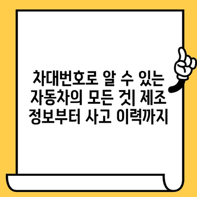 차량 정보의 모든 것! 차대번호 총정리| 의미, 위치, 조회 방법 | 자동차, 정보, 검색