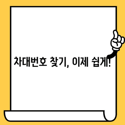 자동차 차대번호 찾는 법| 위치 & 확인 방법 총정리 | 차량 정보, 차대번호 해독, 자동차 관리