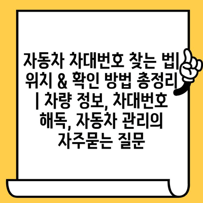 자동차 차대번호 찾는 법| 위치 & 확인 방법 총정리 | 차량 정보, 차대번호 해독, 자동차 관리