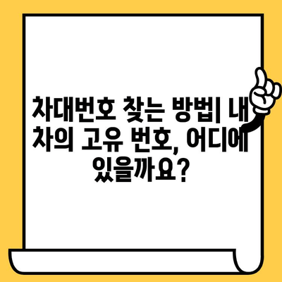 차량 정보의 모든 것! 차대번호 총정리| 의미, 위치, 조회 방법 | 자동차, 정보, 검색