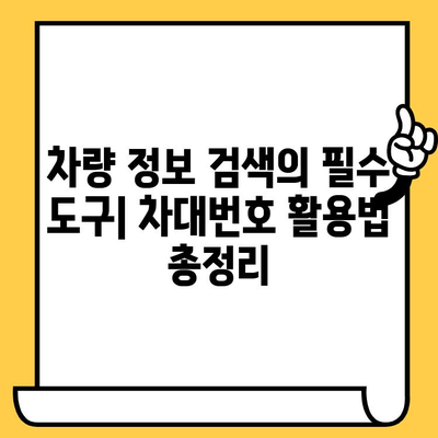 차량 정보의 모든 것! 차대번호 총정리| 의미, 위치, 조회 방법 | 자동차, 정보, 검색