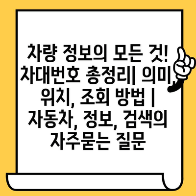 차량 정보의 모든 것! 차대번호 총정리| 의미, 위치, 조회 방법 | 자동차, 정보, 검색
