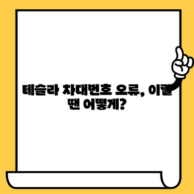 테슬라 자동차 검사, 차대번호 오류 해결 가이드| 문제 상황별 해결 방안 | 테슬라, 차량 검사, 차대번호, 오류 해결