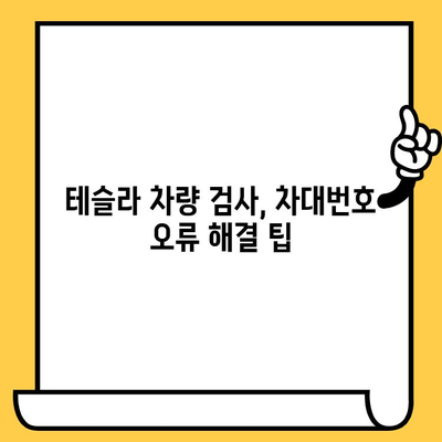 테슬라 자동차 검사, 차대번호 오류 해결 가이드| 문제 상황별 해결 방안 | 테슬라, 차량 검사, 차대번호, 오류 해결