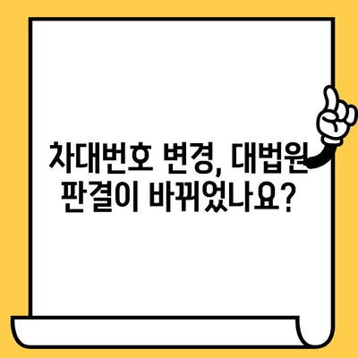 차대번호 변경, 대법원 판결 변경으로 혼란스럽다면? | 차대번호 변경, 대법원 판결, 법률 정보, 자동차