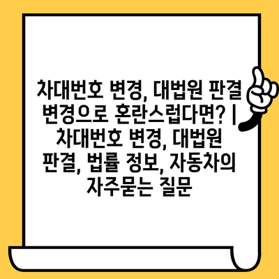차대번호 변경, 대법원 판결 변경으로 혼란스럽다면? | 차대번호 변경, 대법원 판결, 법률 정보, 자동차
