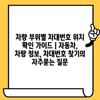 차량 부위별 차대번호 위치 확인 가이드 | 자동차, 차량 정보, 차대번호 찾기