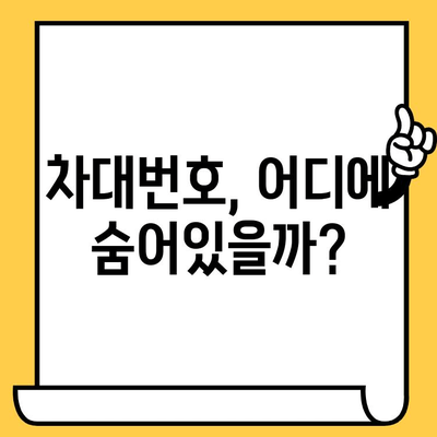 차량 정보 확인 끝판왕| 차대번호 쉽게 찾는 방법 & 위치 총정리 | 자동차, 차량 조회, 정보 확인