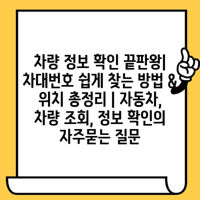 차량 정보 확인 끝판왕| 차대번호 쉽게 찾는 방법 & 위치 총정리 | 자동차, 차량 조회, 정보 확인