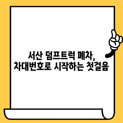 서산 덤프트럭 폐차, 차대번호 확인부터 절차까지 완벽 가이드 | 폐차, 서류, 비용, 견적