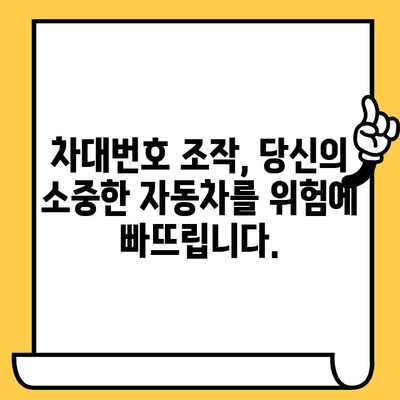차대번호 조작의 위험성| 가짜 및 변조된 번호에 속지 마세요 | 자동차 구매, 중고차, 사기 예방