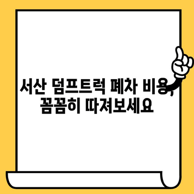 서산 덤프트럭 폐차, 차대번호 확인부터 절차까지 완벽 가이드 | 폐차, 서류, 비용, 견적