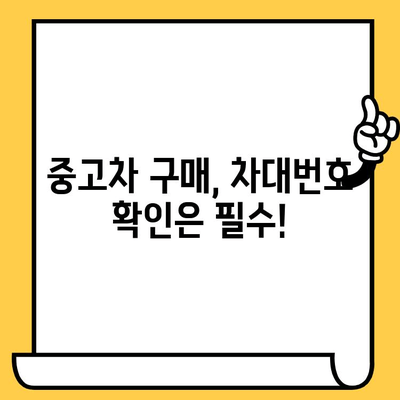 차대번호 조작의 위험성| 가짜 및 변조된 번호에 속지 마세요 | 자동차 구매, 중고차, 사기 예방