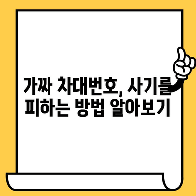 차대번호 조작의 위험성| 가짜 및 변조된 번호에 속지 마세요 | 자동차 구매, 중고차, 사기 예방