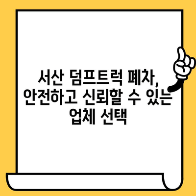 서산 덤프트럭 폐차, 차대번호 확인부터 절차까지 완벽 가이드 | 폐차, 서류, 비용, 견적