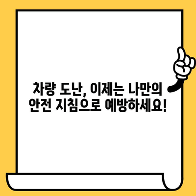 자동차 도난 방지| 차대번호 보호, 나만의 안전 지침 | 도난 예방, 차량 보안, 안전 가이드