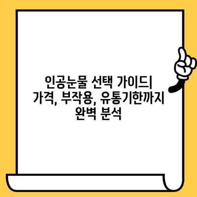 인공눈물 가격 비교 & 부작용, 유통기한 확인법 | 인공눈물 종류, 효능, 사용법, 추천