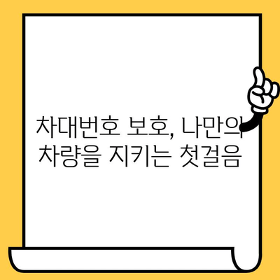 자동차 도난 방지| 차대번호 보호, 나만의 안전 지침 | 도난 예방, 차량 보안, 안전 가이드