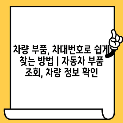 차량 부품, 차대번호로 쉽게 찾는 방법 | 자동차 부품 조회, 차량 정보 확인