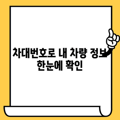 차량 부품, 차대번호로 쉽게 찾는 방법 | 자동차 부품 조회, 차량 정보 확인