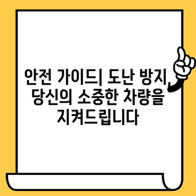 자동차 도난 방지| 차대번호 보호, 나만의 안전 지침 | 도난 예방, 차량 보안, 안전 가이드