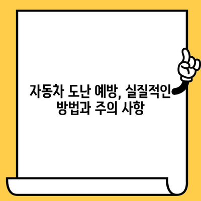 자동차 도난 방지| 차대번호 보호, 나만의 안전 지침 | 도난 예방, 차량 보안, 안전 가이드