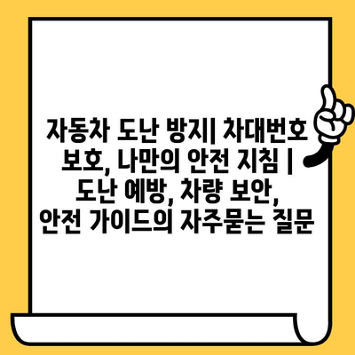 자동차 도난 방지| 차대번호 보호, 나만의 안전 지침 | 도난 예방, 차량 보안, 안전 가이드