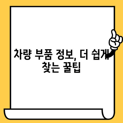 차량 부품, 차대번호로 쉽게 찾는 방법 | 자동차 부품 조회, 차량 정보 확인