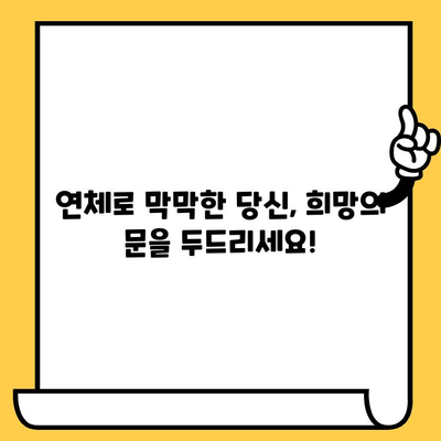 연체자도 희망을! 긍정적인 대출 가능한 곳 찾기 | 연체, 대출, 신용회복, 희망