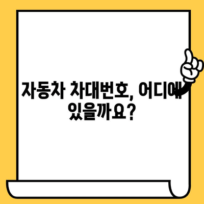 자동차 차대번호 찾기| 위치별 상세 안내 | 차량 정보, 차대번호 확인, 자동차