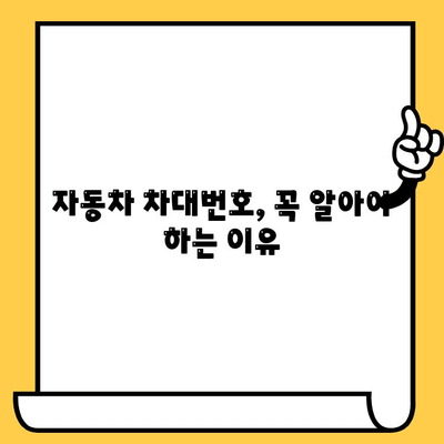 자동차 차대번호 찾기| 위치별 상세 안내 | 차량 정보, 차대번호 확인, 자동차