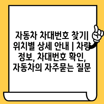 자동차 차대번호 찾기| 위치별 상세 안내 | 차량 정보, 차대번호 확인, 자동차