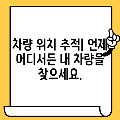 차량 위치 추적| 차대번호로 내 차 찾기 | 차량 위치 확인, 차대번호 조회, 자동차 추적