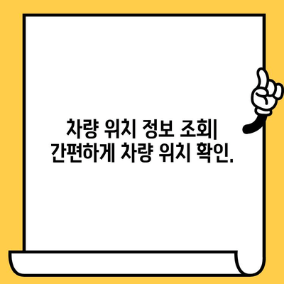 차량 위치 추적| 차대번호로 내 차 찾기 | 차량 위치 확인, 차대번호 조회, 자동차 추적