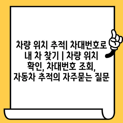 차량 위치 추적| 차대번호로 내 차 찾기 | 차량 위치 확인, 차대번호 조회, 자동차 추적