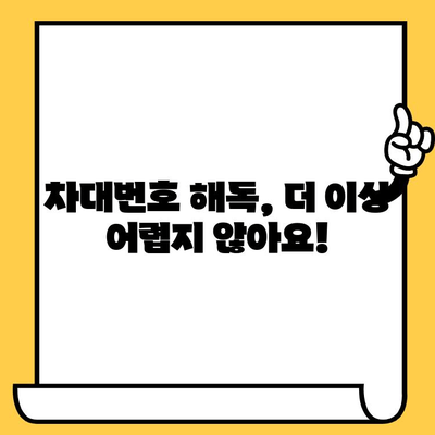 차대번호로 자동차 부품 정보 알아내기| 완벽 해독 가이드 | 자동차 부품, 차량 정보, VIN 해독