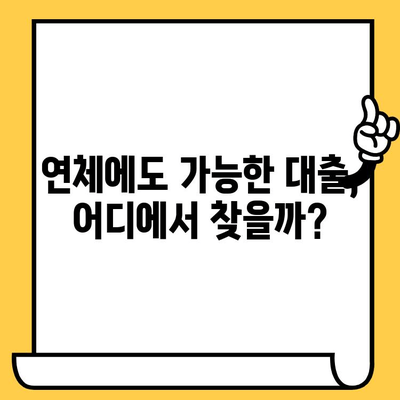 연체자도 희망을! 긍정적인 대출 가능한 곳 찾기 | 연체, 대출, 신용회복, 희망