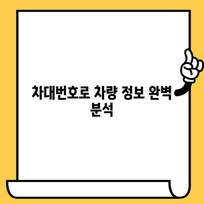 자동차 주민등록번호, 차대번호 해독법| 10분 완벽 마스터 | 자동차 정보, 차량 관리, 번호판 해설