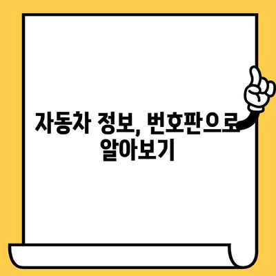 자동차 주민등록번호, 차대번호 해독법| 10분 완벽 마스터 | 자동차 정보, 차량 관리, 번호판 해설