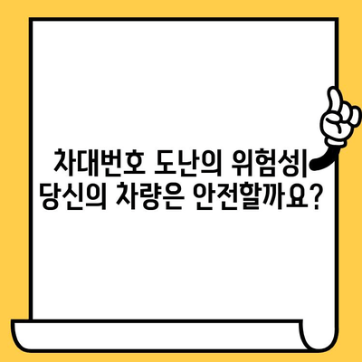 차량 도난의 위험, 차대번호가 핵심! | 차대번호 도난, 위험성, 피해 규모, 예방법