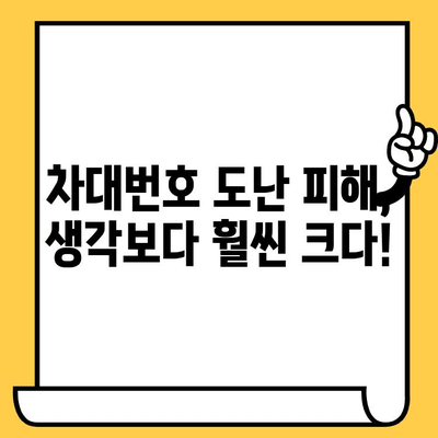 차량 도난의 위험, 차대번호가 핵심! | 차대번호 도난, 위험성, 피해 규모, 예방법