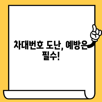 차량 도난의 위험, 차대번호가 핵심! | 차대번호 도난, 위험성, 피해 규모, 예방법